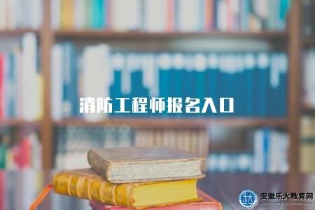 消防工程師報名入口（報名流程有用八點）