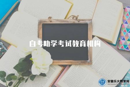 自考助學考試教育機構(有六個) 自考助學考試教育機構(有六個)