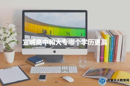 宣城高中和大專哪個學歷更高（針對不同行業和求職需求，選擇學歷）