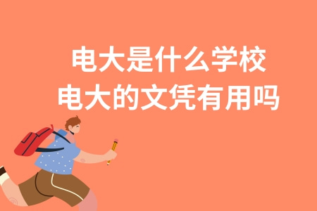 電大是什么學校？電大的文憑有用嗎