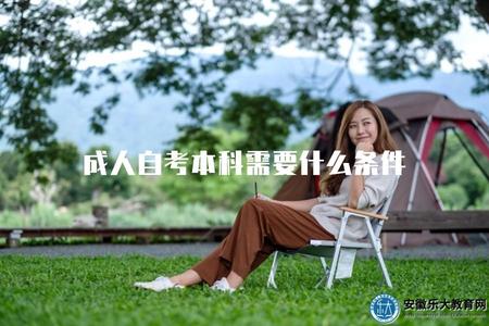 成人自考本科需要什么條件（成人自考本科的申請資格要求）