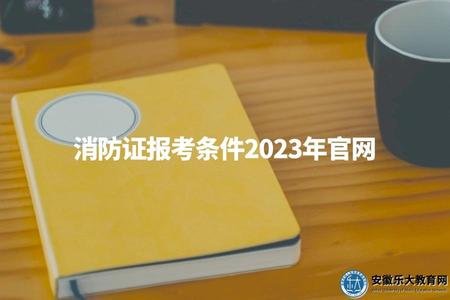 消防證報考條件2023年官網（消防工程師報名的三個條件及報名網址）