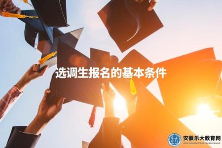 選調生報名的基本條件（選調生報名所需的條件及要求）