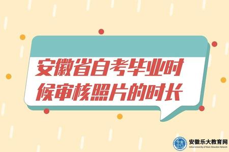安徽省自考畢業時候審核照片的時長（安徽省自考畢業登記需要準備啥）.jpg