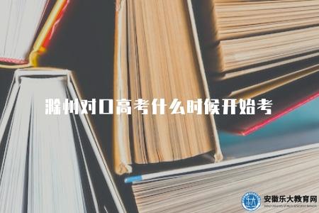 滁州對口高考什么時候開始考(一般在六七月份) 滁州對口高考什么時候開始考(一般在六七月份)