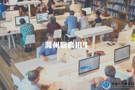 滁州職高招生（學校特色有三點）