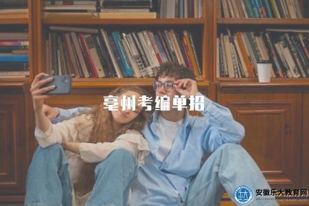 亳州考編單招（是一個非常具有挑戰性的考試形式）