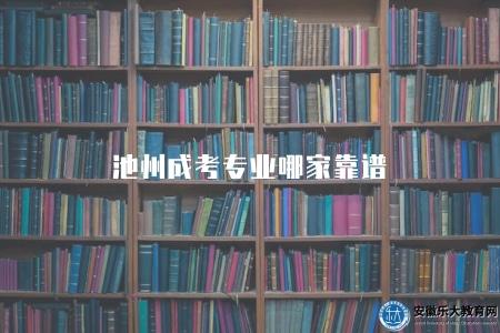 池州成考專業哪家靠譜（首選樂大教育報名中心）