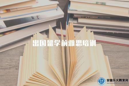 出國留學前雅思培訓（考慮四個方面）
