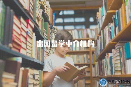 出國留學中介機構（選擇合適的出國留學中介機構的6點建議）