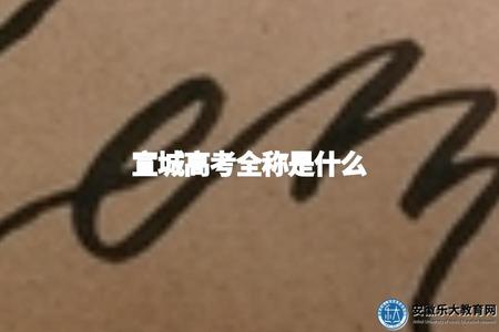宣城高考全稱是什么（了解高等教育學歷證書正式名稱）
