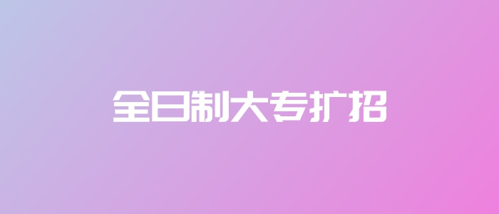 全日制大專擴招