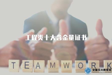 工程類十大含金量證書（工程師從業資格證書、注冊建筑師證書等）