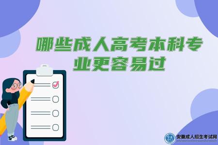 哪些成人高考本科專業更容易過（成考本科專業目錄）