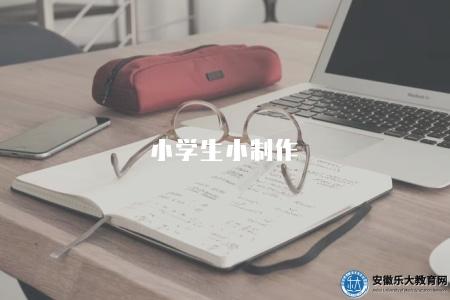 小學生小制作（2023年小學手工制作活動和簡單創意教程）