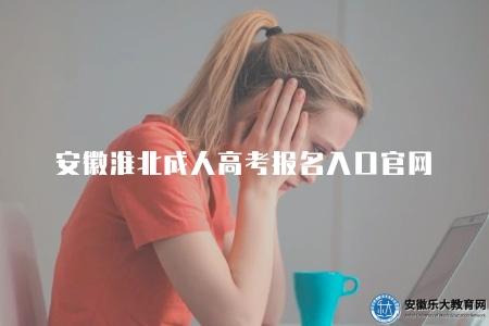 安徽淮北成人高考報名入口官網(2023淮北成人高考報名入口網址) 安徽淮北成人高考報名入口官網(2023淮北成人高考報名入口網址)