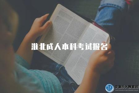 淮北成人本科考試報名（淮北成人本科考試報名通道）