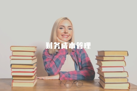 財務成本管理（財務成本管理的重要性及應掌握的技能）