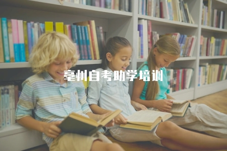 亳州自考助學培訓（亳州自考助學培訓的內容和服務）