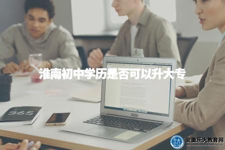 淮南初中學歷是否可以升大專（了解教育升學的相關問題）