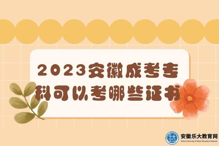 2023安徽成考專科可以考哪些證書.jpg