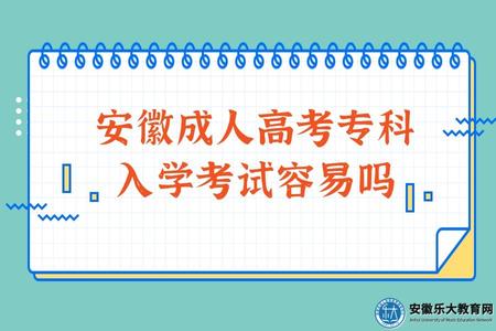 安徽成人高考專科入學考試容易嗎（成考考試簡單）