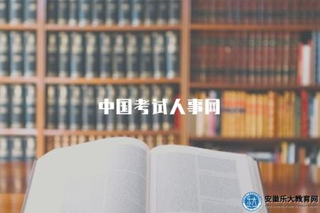 中國考試人事網（查詢中國考試相關信息的專業網站）
