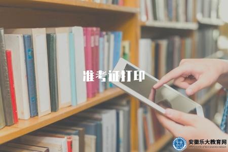 準考證打印（指導準確地打印考試準考證）
