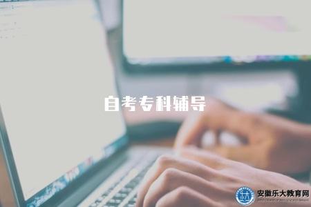 自考專科輔導（優勢有五點）