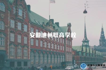 安傲池州職高學校(教學特色有六點) 安傲池州職高學校(教學特色有六點)