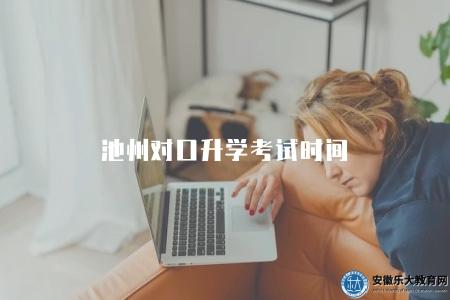 池州對口升學考試時間（安排在每年的春季）