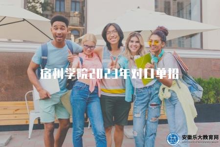 宿州學院2023年對口單招（是一項重要的升學機會）