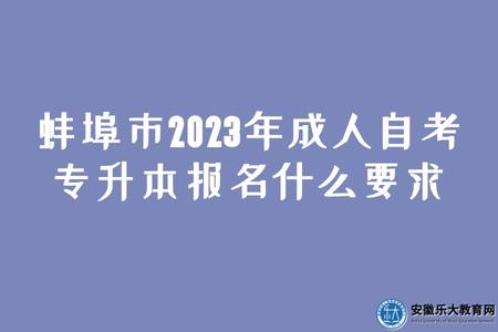 蚌埠市2023年成人自考專升本報名什么要求(報名費用多少) 蚌埠市2023年成人自考專升本報名什么要求(報名費用多少)