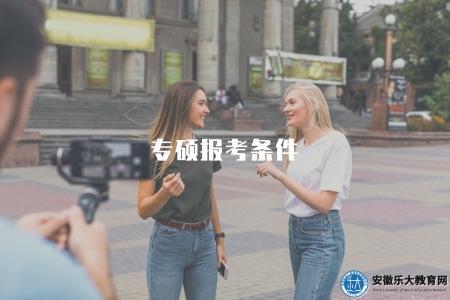 專碩報考條件（解析專碩申請的報考條件）