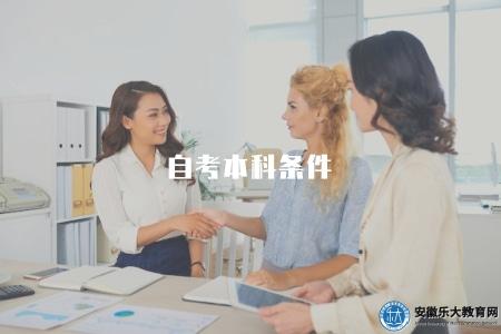 自考本科條件（介紹報考自考本科需要滿足的條件）