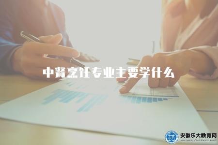 中餐烹飪專業主要學什么（課程安排及專業核心）