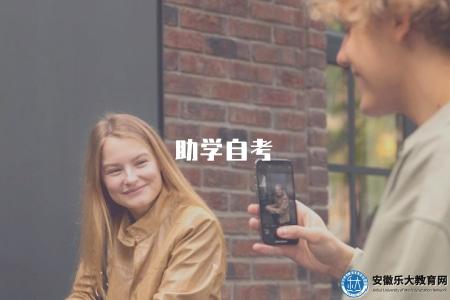 助學自考(探索助學型的自考教育模式) 助學自考(探索助學型的自考教育模式)