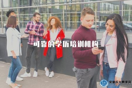 可靠的學歷培訓機構（信賴度高的學歷培訓機構推薦）