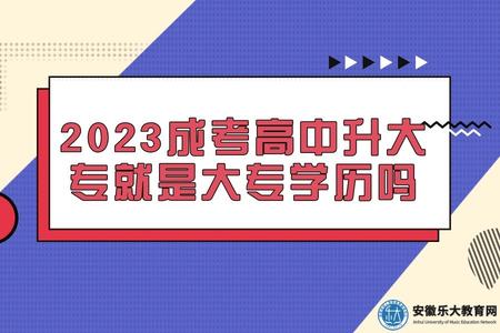 2023成考高中升大專就是大專學歷嗎（是的）.jpg
