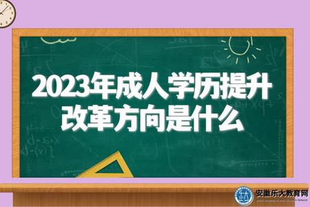 2023年成人學歷提升改革方向是什么（考試難度、考試內容）