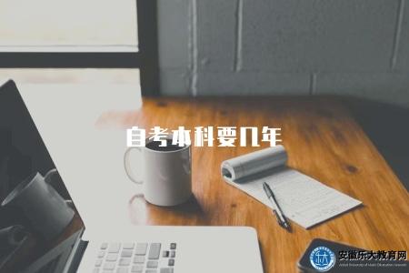 自考本科要幾年（自考本科學歷的學習年限與完成時間）