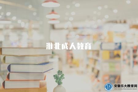 淮北成人教育（提供了豐富的就業機會）