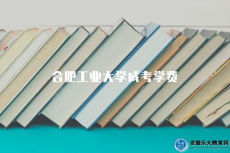 合肥工業大學成考學費（會根據不同專業和學制進行調整）