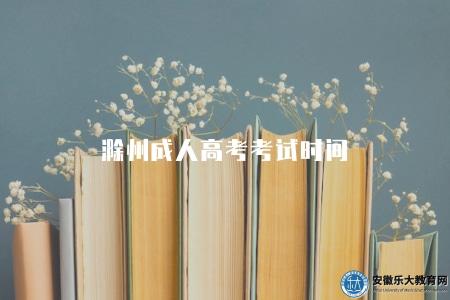 滁州成人高考考試時間（通常由淮南市招生委員會統一安排）