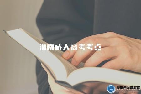 淮南成人高考考點（主要位于市區內的學校和教育培訓機構中）