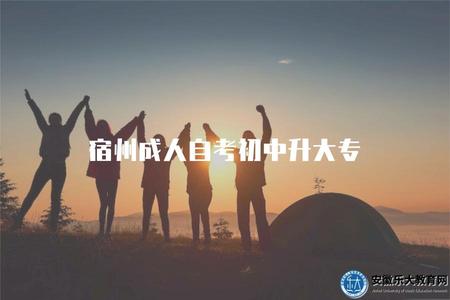 宿州成人自考初中升大專（了解宿州成人自考初中生如何升讀大專）