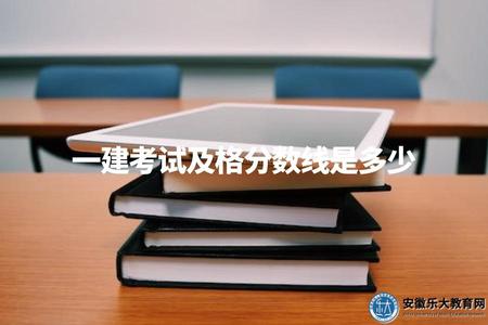 一建考試及格分數線是多少（了解備考目標）