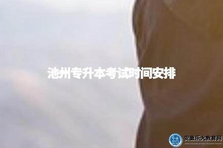 池州專升本考試時間安排(考試時間、準備時間、注意事項) 池州專升本考試時間安排(考試時間、準備時間、注意事項)