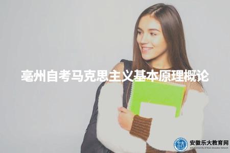 亳州自考馬克思主義基本原理概論（亳州自考考試科目介紹）