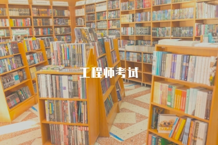 工程師考試(報考條件有三點) 工程師考試(報考條件有三點)